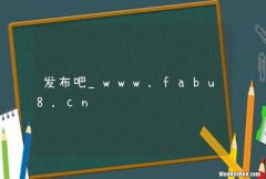 发布吧_www.fabu8.cn