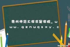 贵州师范大学求是学院_www.gznuqsxy.cn