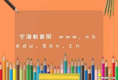 宁海教育网_www.nhedu.gov.cn