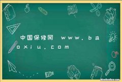 中国保修网_www.baoxiu.com