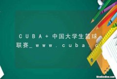 CUBA 中国大学生篮球联赛_www.cuba.com.cn