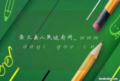安义县人民政府网_www.anyi.gov.cn