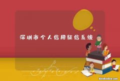 深圳市个人信用征信系统_www.szpcs.cn