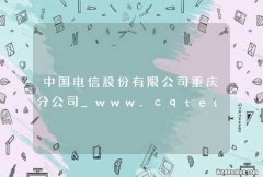 中国电信股份有限公司重庆分公司_www.cqtelecom.com.cn