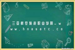 三亚航空旅游职业学院_www.hnasatc.com