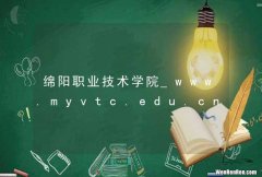 绵阳职业技术学院_www.myvtc.edu.cn