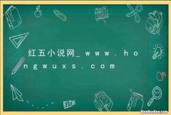 红五小说网_www.hongwuxs.com