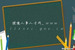 醴陵人事人才网_www.llrsrc.gov.cn
