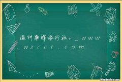 温州康辉旅行社 _www.wzcct.com