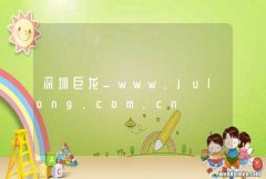 深圳巨龙_www.julong.com.cn