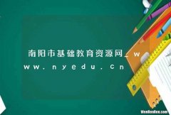 南阳市基础教育资源网_www.nyedu.cn