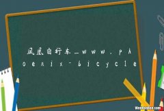 凤凰自行车_www.phoenix-bicycle.com.cn