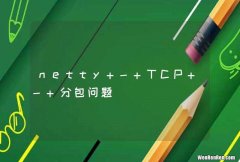 netty - TCP - 分包问题
