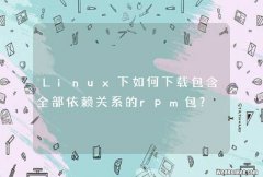 Linux下如何下载包含全部依赖关系的rpm包？