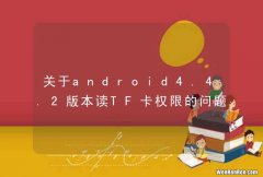 关于android4.4.2版本读TF卡权限的问题