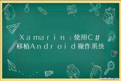 Xamarin：使用C#移植Android操作系统热