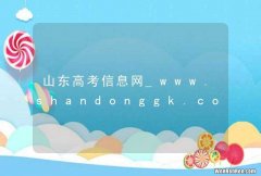 山东高考信息网_www.shandonggk.com