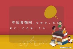 中国食糖网_www.gsec.com.cn