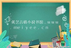 美艺言情小说书馆_www.meiyee.cn