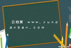 云档案_www.yundangan.com