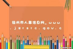 锦州市人事信息网_www.jzrsrc.gov.cn