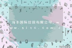 海丰国际控股有限公司_www.sitc.com.cn