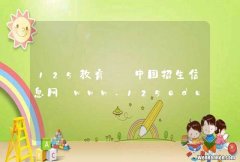 125教育——中国招生信息网_www.125edu.com