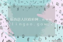 临高县人民政府网_www.lingao.gov.cn