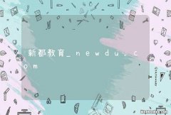 新都教育_newdu.com