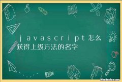 javascript怎么获得上级方法的名字