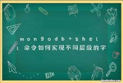 mongodb shell命令如何实现不同层级的字段的比较？