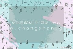 常山县政府门户网站_www.changshan.gov.cn