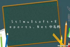 Stimulsoft Reports.Net中名称为C#关键字的列怎么处理？