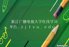 浙江广播电视大学在线学习平台_zjtvu.edu.cn