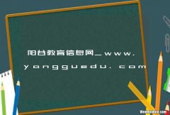 阳谷教育信息网_www.yangguedu.com