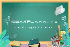淮安人才网_www.harczx.gov.cn