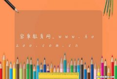 宏章教育网_www.hozoo.com.cn