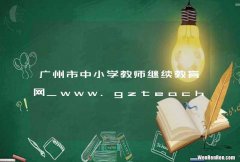 广州市中小学教师继续教育网_www.gzteacher.gov.cn