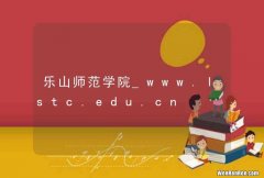 乐山师范学院_www.lstc.edu.cn