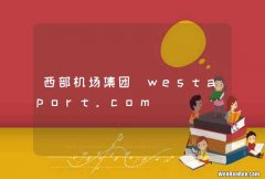 西部机场集团_westaport.com