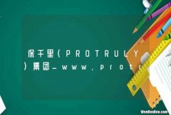 PROTRULY 保千里集团_www.protruly.com.cn