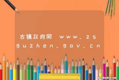 古镇政府网_www.zsguzhen.gov.cn