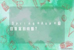 Spring Aop 返回数据的问题？