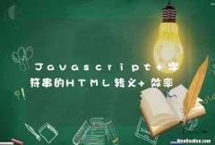 Javascript 字符串的HTML转义 效率