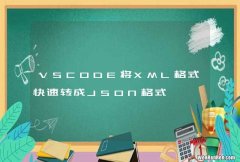 VSCODE将XML格式快速转成JSON格式