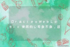 Oracle WebLogic使用的公司多不多，这个方案怎么样？？