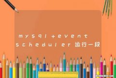mysql event_scheduler运行一段时间后 自动关闭