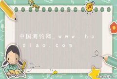 中国海钓网_www.haidiao.com