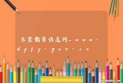 东营教育信息网_www.dyjy.gov.cn