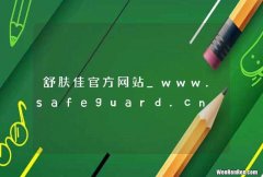 舒肤佳官方网站_www.safeguard.cn